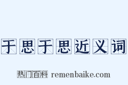 于思于思近义词是什么意思的图片